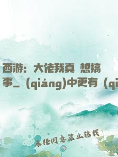 西游：大佬我真沒想搞事