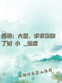 西游：大圣，求求你放了如來小兒