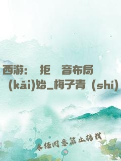 西游：從拒絕觀音布局開(kāi)始