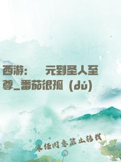 西游：從狀元到圣人至尊