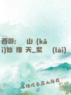 西游：從靈山開(kāi)始橫推諸天