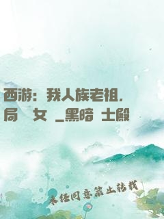 西游：我人族老祖，開局劍斬女媧