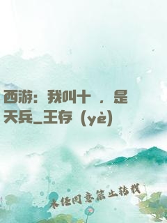 西游：我叫十萬，是個天兵