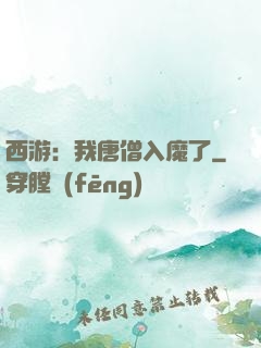 西游：我唐僧入魔了