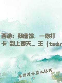 西游：我唐僧，一路打卡簽到上西天