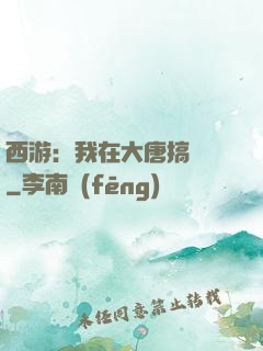 西游：我在大唐搞娛樂