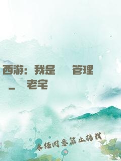 西游：我是圖書館管理員