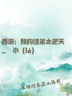 西游：我的徒弟太逆天