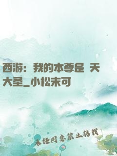 西游：我的本尊是齊天大圣