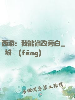 西游：我能修改旁白