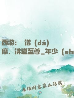 西游：貧僧達(dá)摩，佛道至尊