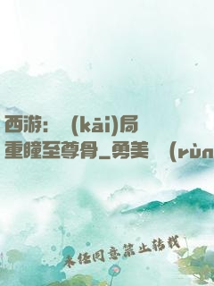 西游：開(kāi)局重瞳至尊骨