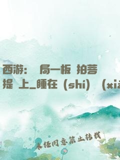 西游：開局一板磚拍菩提頭上