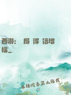 西游：開局獲得萬倍增幅
