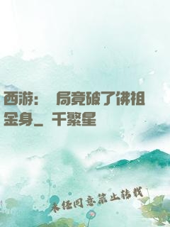 西游：開局竟破了佛祖金身