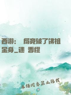 西游：開局竟破了佛祖金身