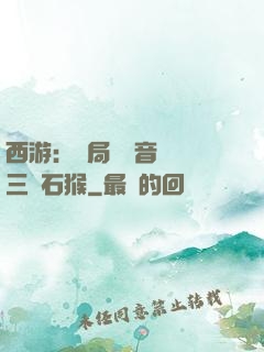 西游：開局讓觀音選擇三個石猴