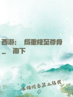 西游：開局重瞳至尊骨