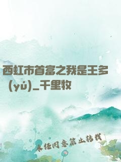 西虹市首富之我是王多魚(yú)