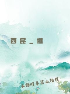 西隱昆侖