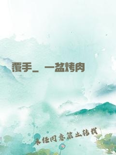 覆手