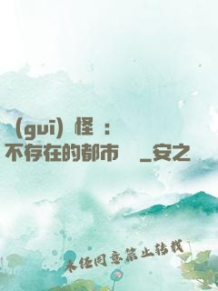 規(guī)則怪談：不存在的都市傳說