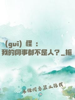 規(guī)則怪談：我的同事都不是人？
