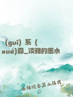 規(guī)則系學(xué)霸