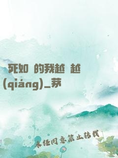 視死如歸的我越變越強(qiáng)