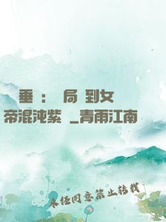 記憶垂釣：開局釣到女帝混沌紫氣