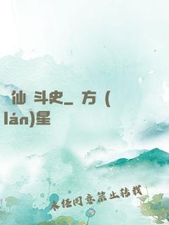 許仙奮斗史