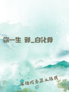 許你一生無邪
