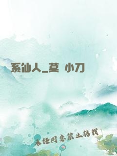 詞條系仙人