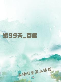 試婚99天