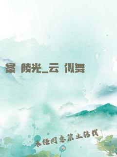 詭案組陵光