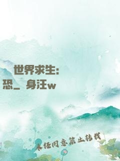 詭異世界求生：處處驚恐