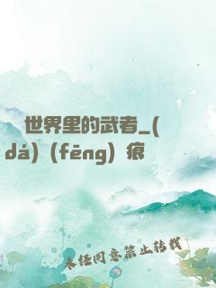 詭異世界里的武者