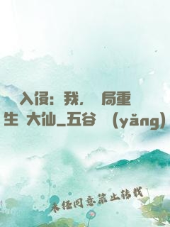 詭異入侵：我，開局重生黃大仙