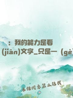 詭異：我的能力是看見(jiàn)文字