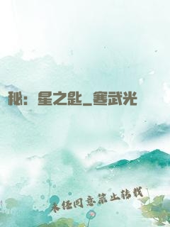 詭秘：星之匙