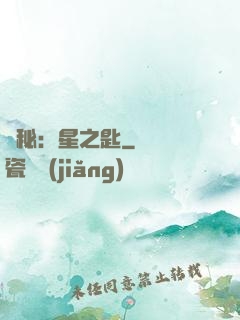 詭秘：星之匙