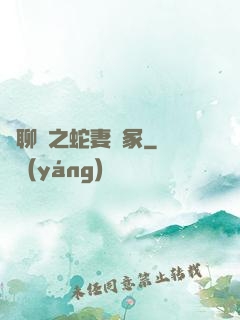 話聊齋之蛇妻墳冢