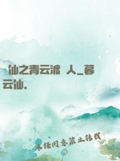 誅仙之青云渡靈人