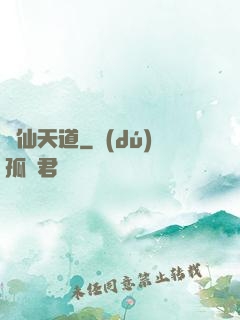 誅仙天道