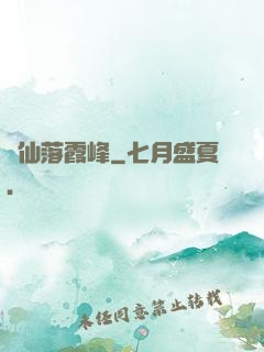 誅仙落霞峰