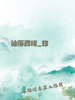 誅仙落霞峰