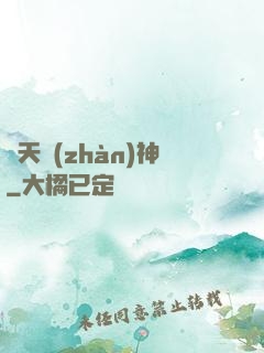 誅天戰(zhàn)神