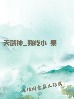 誅天武神