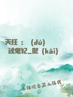 誅天狂鳳：獨(dú)寵攝魂鬼妃