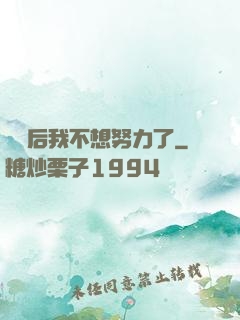 認親后我不想努力了